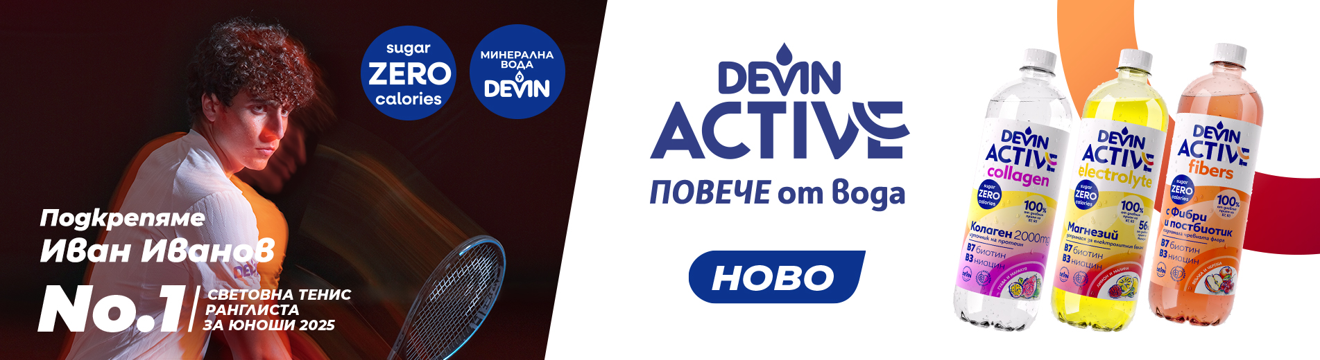 DEVIN Газирана